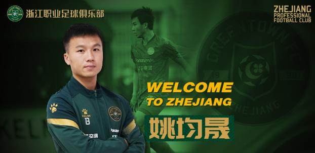 pp电子官网-姚均晟正式加盟浙江队 回家乡效力称将不辜负期待